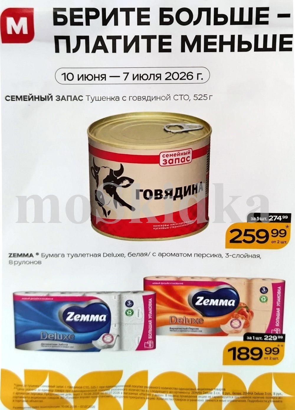 Акция на Тушенку Семейный запас и бумагу Zemma в Магните